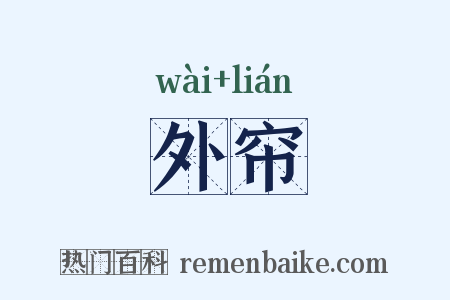 外帘是什么意思的图片